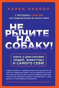 Не рычите на собаку! Книга о дрессировке людей, животных и самого себя!