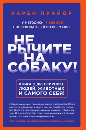 Не рычите на собаку! Книга о дрессировке людей, животных и самого себя! — 3012836 — 1