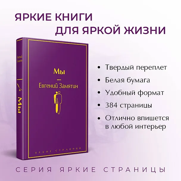 Книга Мы (Евгений Замятин) — 7