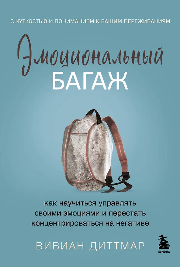Книга Эмоциональный багаж. Как научиться управлять своими эмоциями и перестать концентрироваться на негативе (Вивиан Диттмар) — 1
