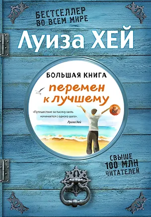 Книга Большая книга перемен к лучшему (Подарочное издание) (Луиза Л. Хей)