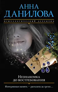 Незнакомка до востребования