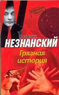 Книга Грязная история (Фридрих Незнанский) — 1