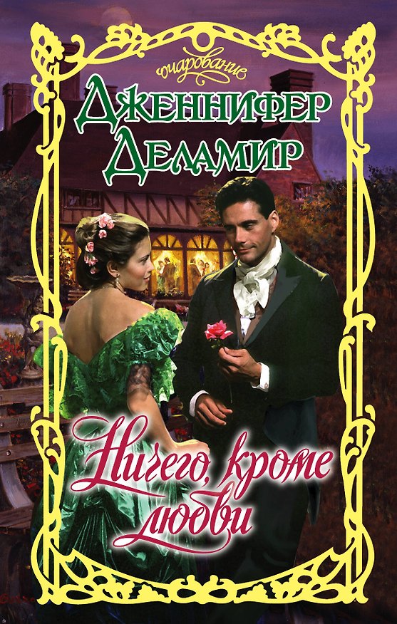 Книга Очар.Деламир Ничего, кроме любви (Дженнифер Деламир) — 1