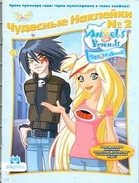 

АСТ.Angels Friends.Чудесные накл.№2