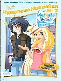 АСТ.Angels Friends.Чудесные накл.№2
