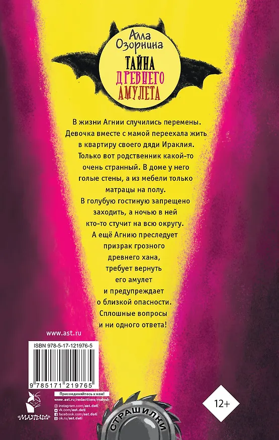 Книга Тайна древнего амулета (Алла Озорнина) — 2