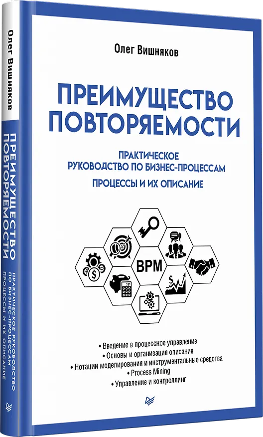 Книга Преимущество повторяемости. Практическое руководство по бизнес-процессам. Процессы и их описание (Олег Вишняков) — 2