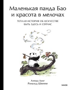 Маленькая панда Бао и красота в мелочах: теплая история об искусстве быть здесь и сейчас