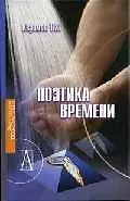 Поэтика времени (ФТ). Керимов Т. (Трикста)