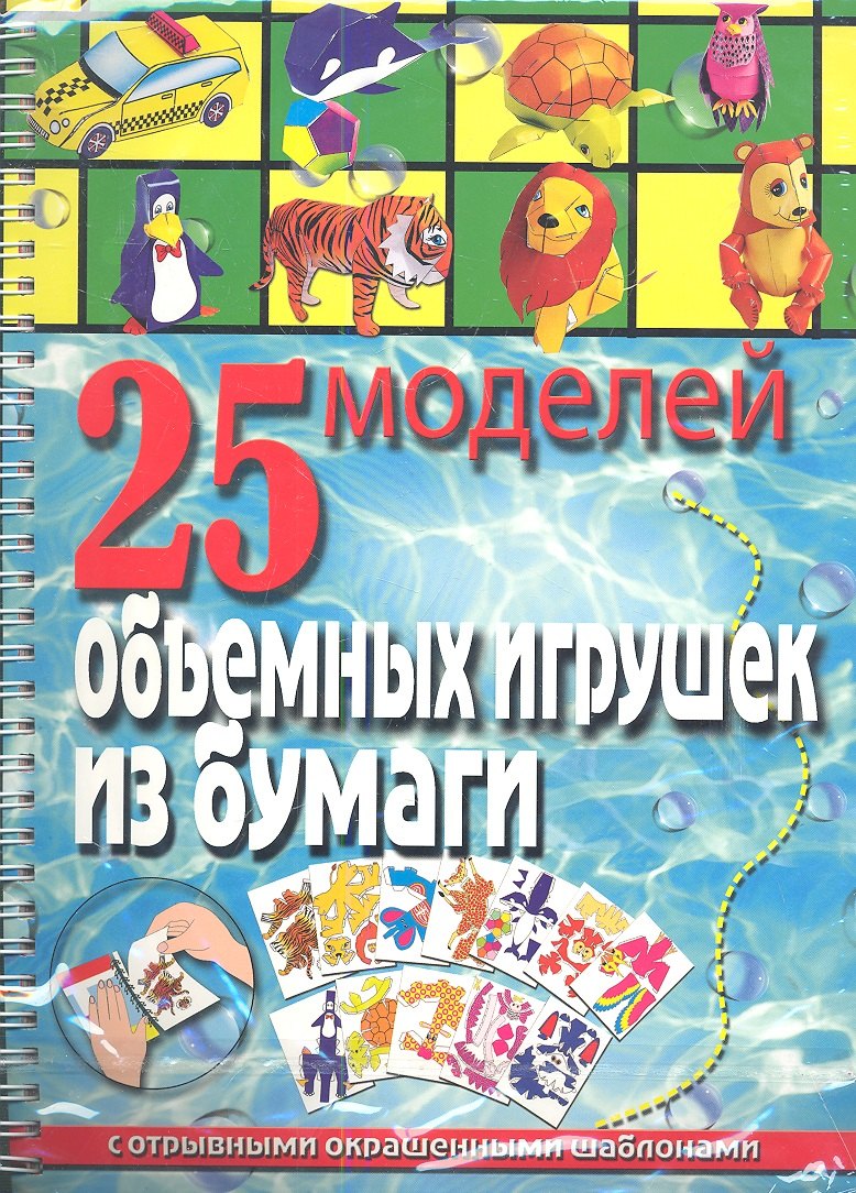

25 моделей объемных игрушек из бумаги