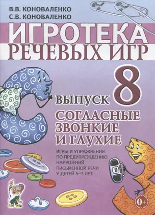 Игротека речевых игр. Выпуск 8. Согласные звонкие и глухие. Игры и упражнения по предупреждению нарушений письменной речи у детей 5-7 лет — 2628902 — 1