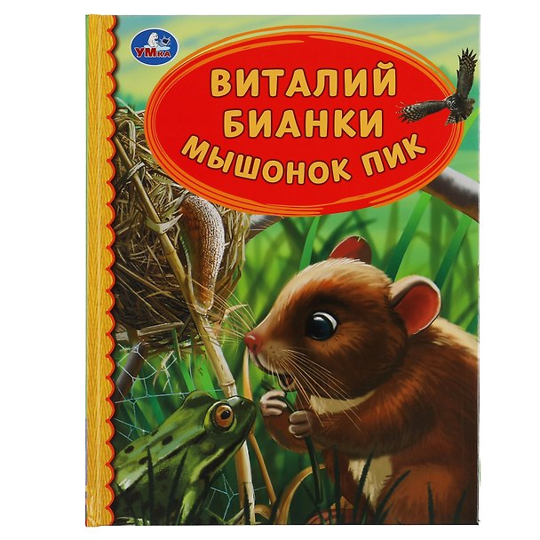 Книга Мышонок Пик (Виталий Бианки) — 1