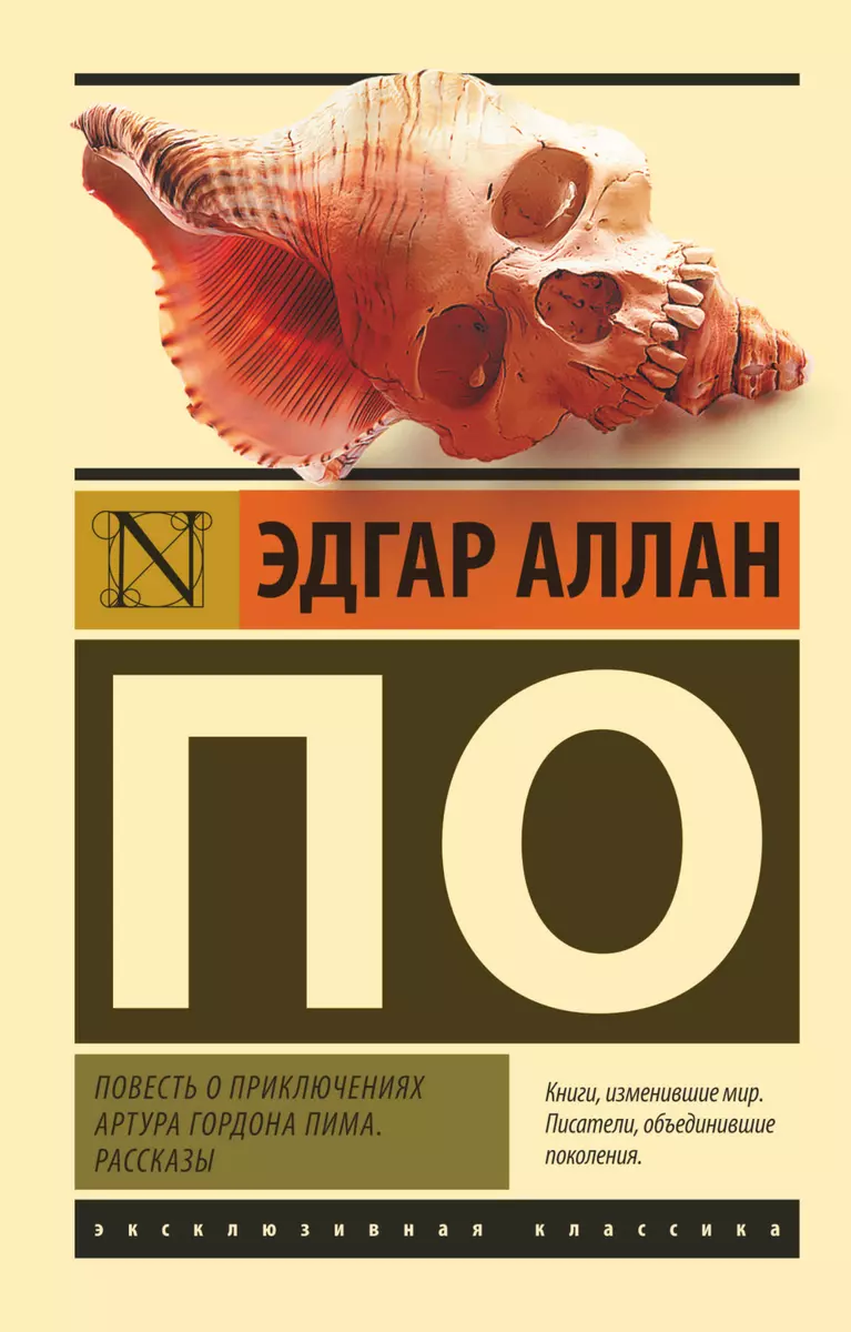 Повесть о приключениях Артура Гордона Пима. Рассказы (Эдгар По) - купить  книгу с доставкой в интернет-магазине «Читай-город». ISBN: 978-5-17-151698-7