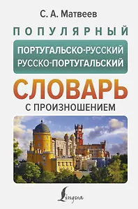 Популярный португальско-русский русско-португальский словарь с произношением