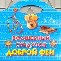 

Раскр.Сумочка.Волш.сундучок добр.феи