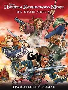 Пираты Карибского Моря. На краю света. Графический роман