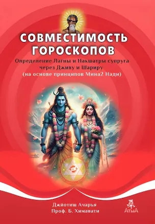 Книга Совместимость гороскопов Проф. Химавати ()