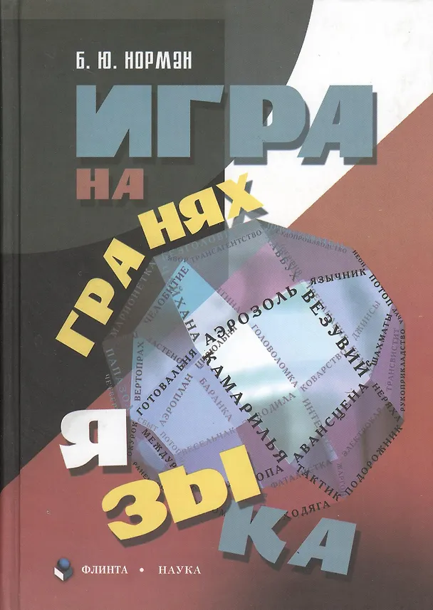 Книга Игра на гранях языка (2 изд) Норман () — 1