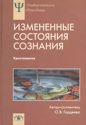 Измененные состояния сознания. Природа, механизмы, функции, характеристики. Хрестоматия — 2526951 — 1