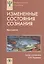 Измененные состояния сознания. Природа, механизмы, функции, характеристики. Хрестоматия — 2526951 — 1