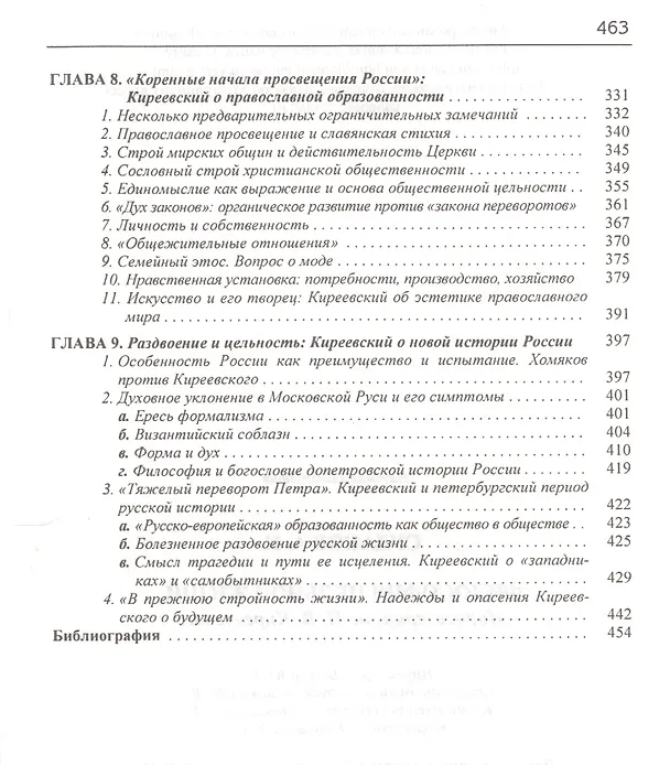 Книга Философия цельной жизни. Миросозерцание И.В. Киреевского () — 4