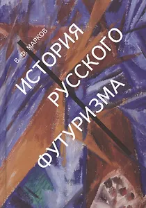 История русского футуризма (Марков)