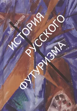 История русского футуризма (Марков) — 2672410 — 1