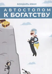 Автостопом к богатству