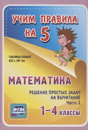 Математика. Решение простых задач на вычитание. Часть 2. 1-4 классы. Таблица-плакат — 2784445 — 1