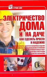 Стр.дом:Электричество в домедаче