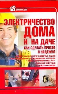 Книга Стр.дом:Электричество в домедаче () — 1