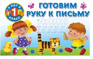 Я иду в 1 класс Готовим руку к письму