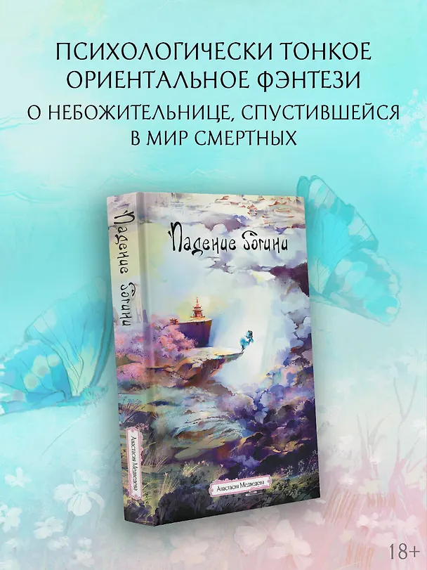 Книга Падение богини (Анастасия Медведева) — 6
