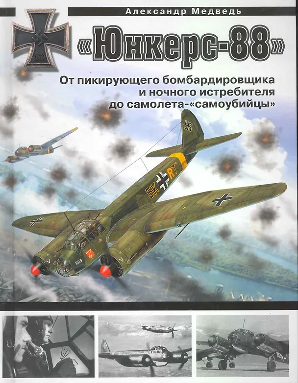 Книга "Юнкерс" Ju 88. От пикирующего бомбардировщика и ночного истребителя до самолета - "самоубийцы" (Анджей Медведь) — 1