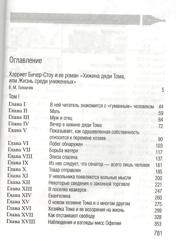 Книга Хижина дяди Тома, или Жизнь среди униженных (Гарриет Бичер-Стоу) — 2