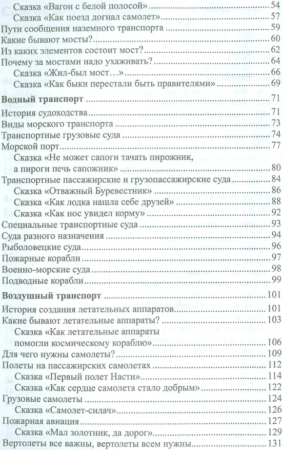 Книга Дошкольникам о транспорте и технике. Беседы, рассказы и сказки (Елена Алябьева) — 3