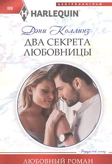 Два секрета любовницы