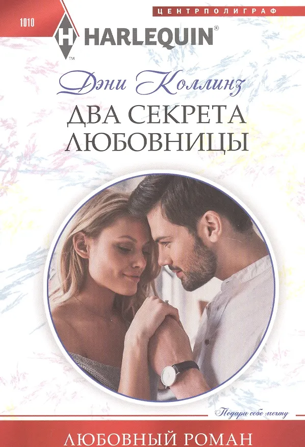 Книга Два секрета любовницы (Дэни Коллинз) — 1