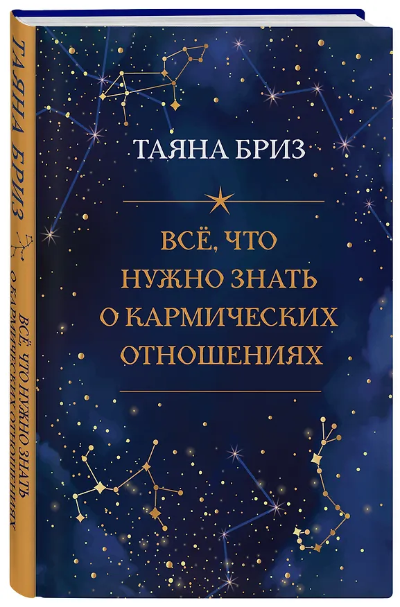 Книга Все, что нужно знать о кармических отношениях (Таяна Бриз) — 5