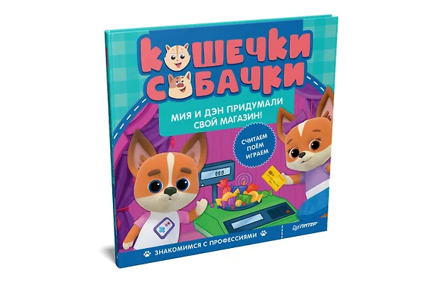 Книга Кошечки-собачки. Знакомимся с профессиями: Мия и Дэн придумали свой магазин! Игры и задания - внутри под QR-кодом! () — 2