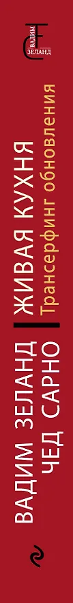 Книга Живая кухня. Трансерфинг обновления. (Вадим Зеланд) — 3