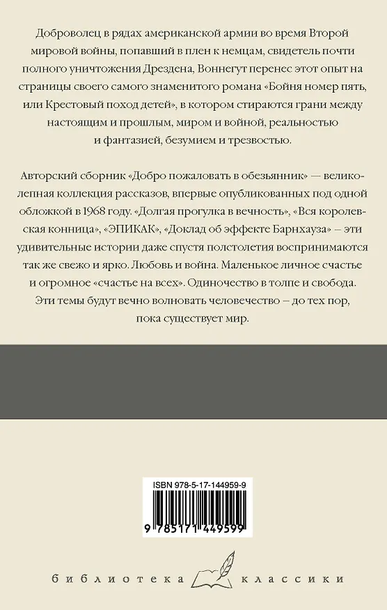 Книга Бойня номер пять. Добро пожаловать в обезьянник (Курт Воннегут) — 2