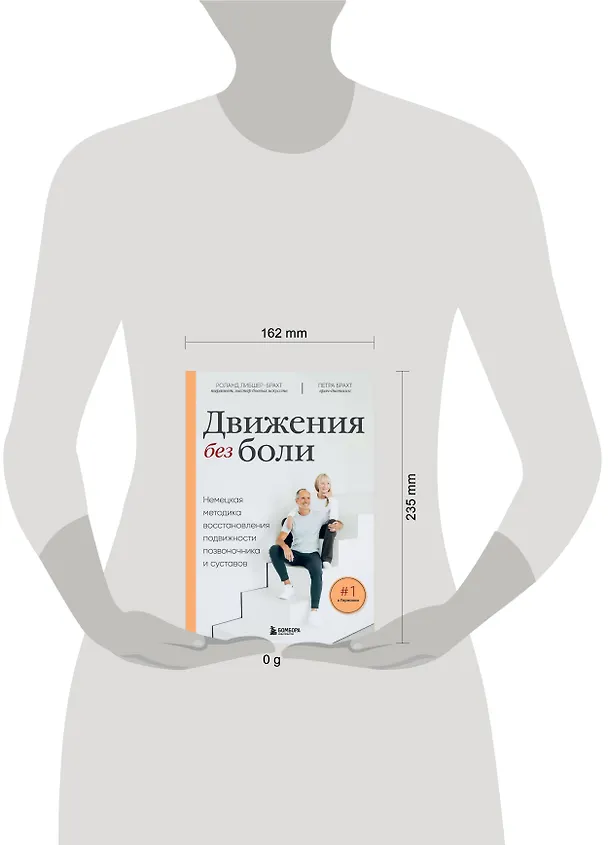 Книга Движения без боли. Немецкая методика восстановления подвижности позвоночника и суставов (Петра Брахт, Роланд Либшер-Брахт) — 13