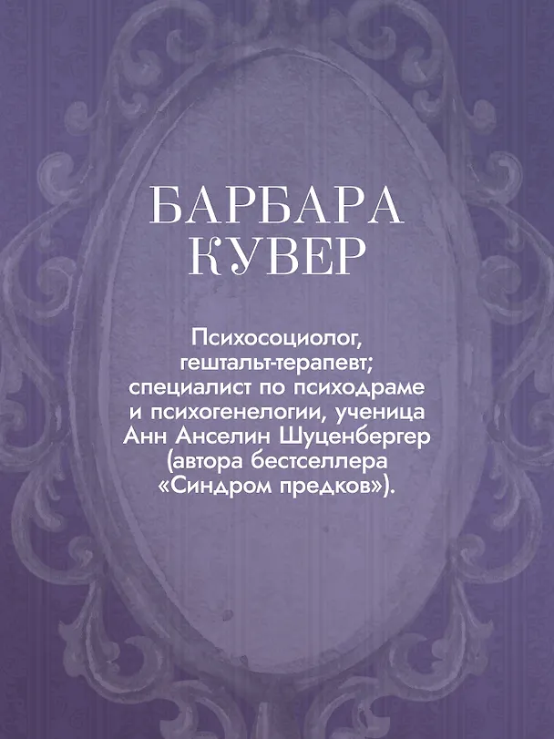 Книга Власть предков. Наследуем ли мы боль и тайны семьи? (Барбара Кувер) — 9