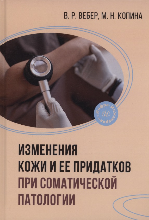 Обложка книги «Изменения кожи и ее придатков при соматической патологии»