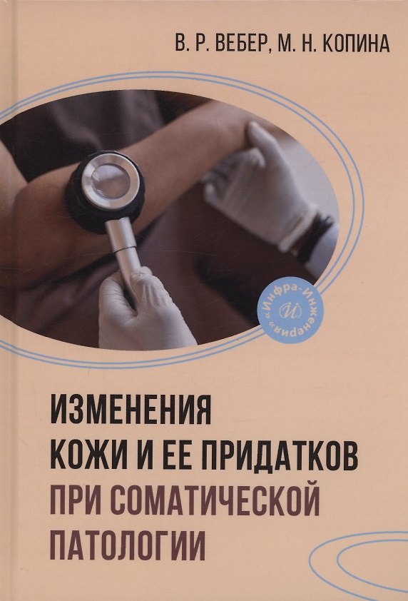Книга Изменения кожи и ее придатков при соматической патологии (Виктор Вебер, Маргарита Копина) — 1