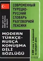 Современный турецко-русский словарь разговорной лексики. 5000 слов и выражений на каждый день — 2099910 — 1