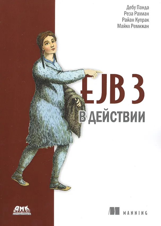 Книга EJB 3 в действии () — 1