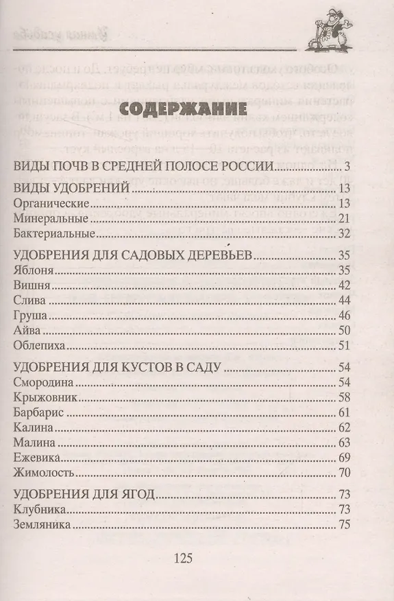 Книга Удобрения и подкормка для приусадебного участка. Гарантия высокого урожая (Анна Зорина) — 2
